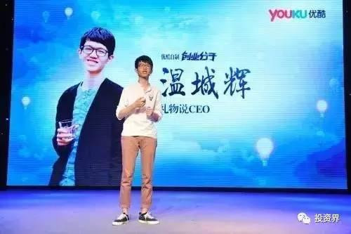 “禮物說”創(chuàng)始人、“90后馬云”溫城輝