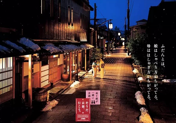 “是啊，去京都吧?！边@句廣告語是個(gè)有延續(xù)性的符號