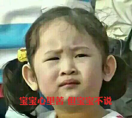 寶寶心里苦，但寶寶不說