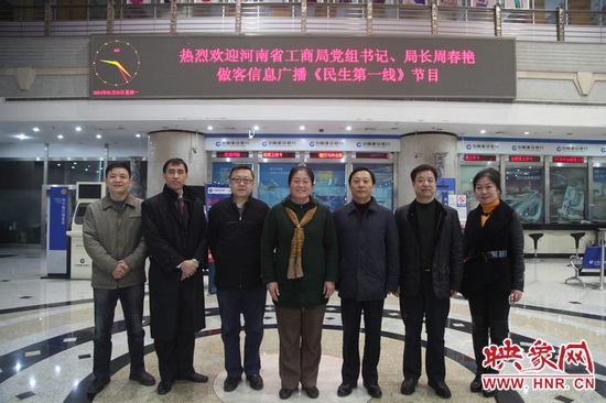 河南省工商局黨組書記周春艷與河南人民廣播電臺(tái)總編輯張大寶、副臺(tái)長李海軍及信息廣播總監(jiān)李金鋒等合影