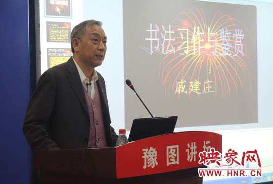 3月16日上午，戚建莊在河南省圖書館作《書法習(xí)作與鑒賞》的講座。