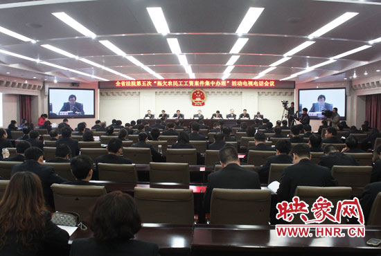 11月11日，河南省高級人民法院召開全省法院第五次“拖欠農(nóng)民工工資案件集中辦理”活動電視電話會議