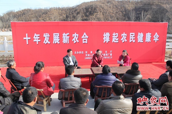 河南電臺(tái)新聞廣播《政府在線》與省衛(wèi)生廳聯(lián)合走進(jìn)平頂山魯山縣趙村鄉(xiāng)，與農(nóng)民朋友共話十年新農(nóng)合