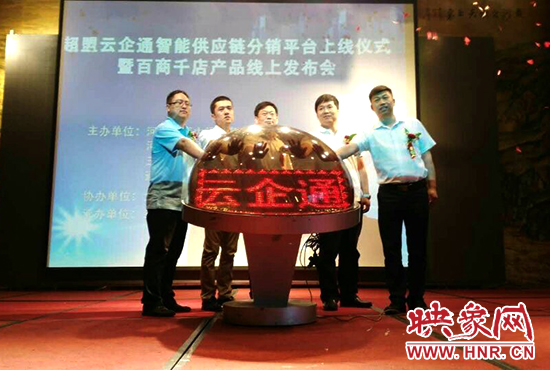 超盟云企通智能供應(yīng)鏈分銷平臺上線儀式。
