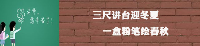 “三十而立”，重申教師節(jié)的意義