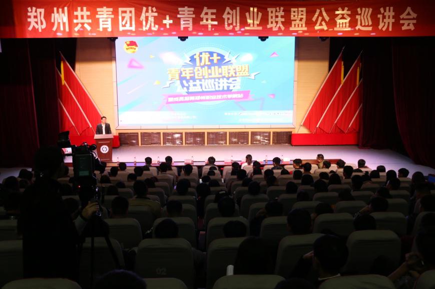 優(yōu)+”青年創(chuàng)業(yè)公益巡講會活動現場