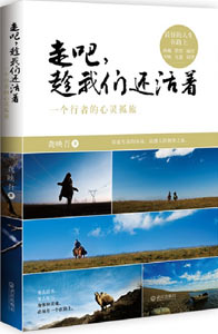 《走吧，趁我們還活著》