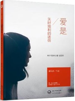 《愛是天時(shí)地利的迷信》