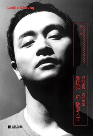 張國榮的影夢(mèng)人生：傾我至誠 為你鐘情