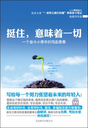 挺住，意味著一切：努力超越自己