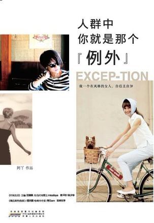 人群中，你就是那個(gè)"例外"：自己的穿衣格調(diào)