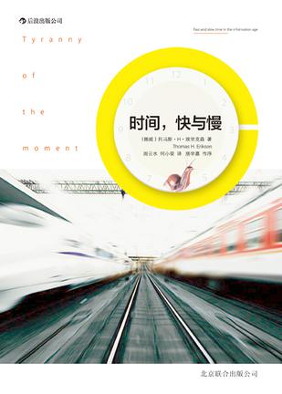 時間，快與慢：誰綁架了你的時間