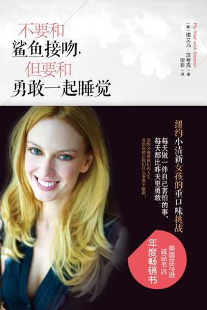 不要和鯊魚接吻，但要和勇敢一起睡覺：重口味挑戰(zhàn)之旅