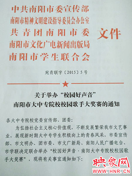 關(guān)于舉辦南陽市大中專院校校園歌手大獎賽的通知