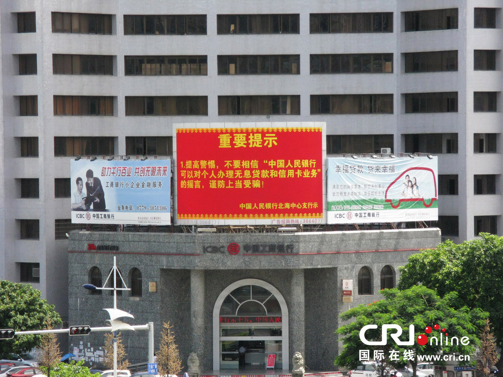 2013年07月10日，廣西壯族自治區(qū)北海市，人民銀行北海支行發(fā)布辟謠信息。圖片來(lái)源：飛影/CFP