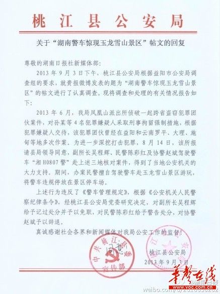 桃江縣公安局關(guān)于“湖南警車驚現(xiàn)玉龍雪山景區(qū)”帖文的回復(fù)。（網(wǎng)絡(luò)截圖）