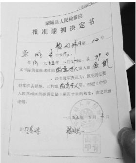 1995年，蒙城縣檢察院發(fā)出的批準(zhǔn)逮捕決定書(shū)（復(fù)印件）