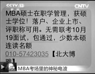 幾個月前，不少培訓機構發(fā)出MBA“包過”廣告短信。