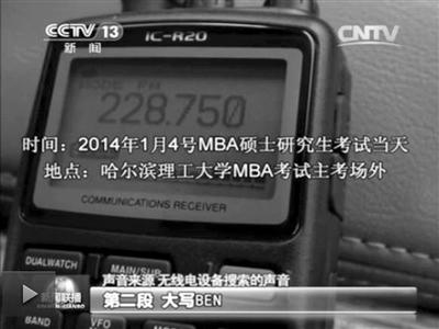 記者通過作弊信號收聽到考試答案。據(jù)央視截屏