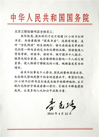 李克強致信三聯(lián)書店。