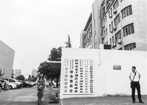 圖為于英生原工作單位。在身陷“殺妻”案前，于英生曾掛職蚌埠市東市區(qū)（現(xiàn)龍子湖區(qū)）的區(qū)長助理。 圖/CFP
