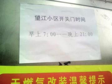 去世老人家住小區(qū)內(nèi)還貼有“21：00后關(guān)門”的規(guī)定。