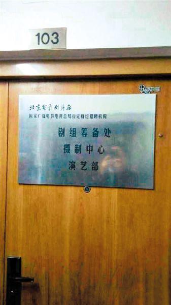 一家演藝公司西土城面試點(diǎn)打出“北影廠演藝部”招牌。