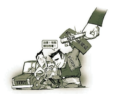 沒事！有我替你擋著！ 扣分 代人扣分 網(wǎng)絡圖片