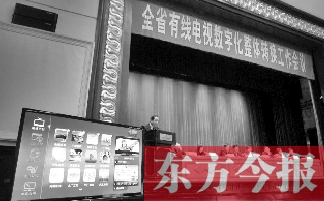 全省有線電視數(shù)字化整體轉換工作會上，現(xiàn)場演示如何“用電視”