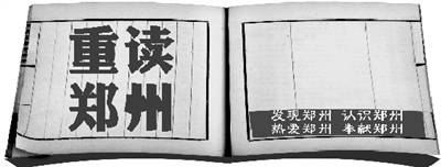 重讀鄭州 重讀鄭州