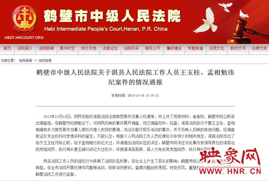 鶴壁中院對(duì)此違紀(jì)案件的情況通報(bào)。