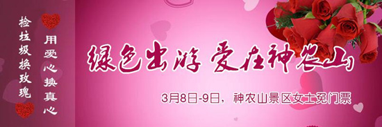 撿垃圾換玫瑰 女人節(jié) 愛在神農(nóng)山！