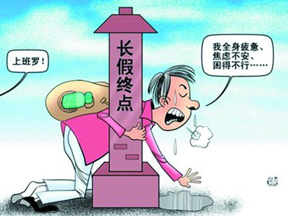 假期總是太短,理想是休到“天荒地老”,可現(xiàn)實是,還沒“過足癮”,又要上班了。