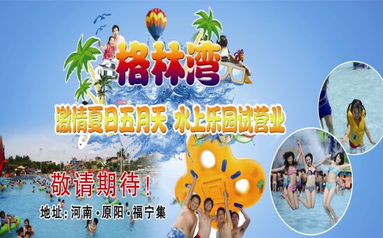 動(dòng)感歡樂水世界　　激情夏日格林灣