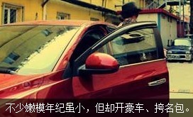 不少嫩模年紀雖小，但開好車、挎名包