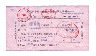 韓紅通過微博發(fā)布的交通安全違法罰款收據。