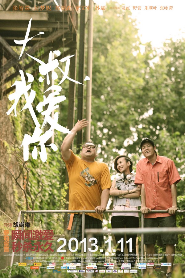 《大叔，我愛(ài)你》發(fā)人物海報(bào)