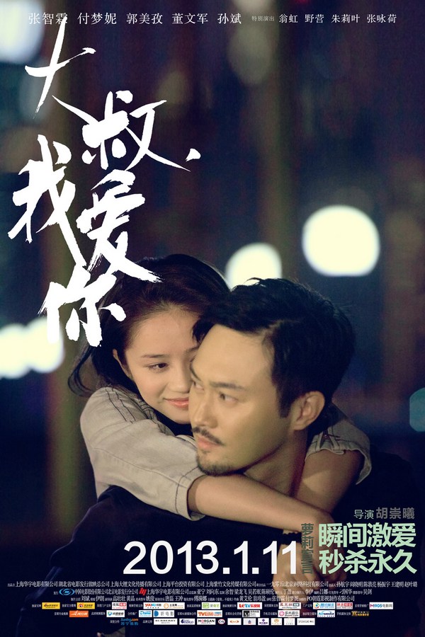 《大叔，我愛(ài)你》發(fā)人物海報(bào)