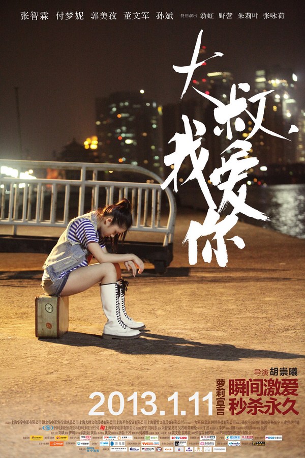 《大叔，我愛(ài)你》發(fā)人物海報(bào)