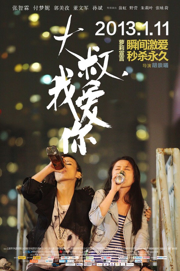 《大叔，我愛(ài)你》發(fā)人物海報(bào)