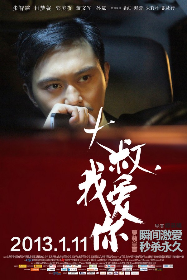 《大叔，我愛(ài)你》發(fā)人物海報(bào)