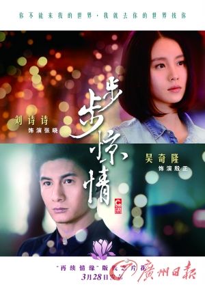 　　《步步驚情》海報，吳奇隆劉詩詩再續(xù)情緣。