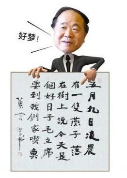 莫言書法。