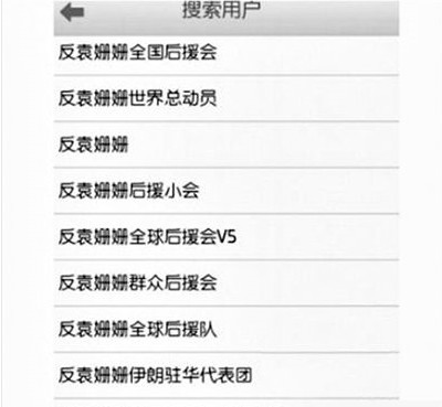 反袁姍姍全國(guó)后援會(huì)。