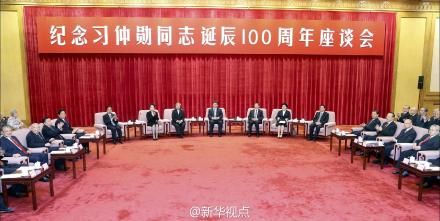 紀(jì)念習(xí)仲勛百年誕辰座談會(huì)現(xiàn)場。