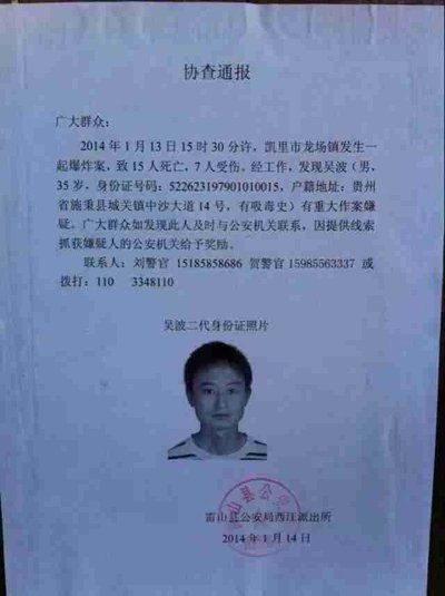 這份嫌疑人協(xié)查通報出自雷山縣公安局西江派出所。