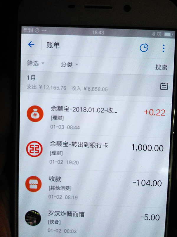 羅正宇2018年1月的支付寶賬單。
