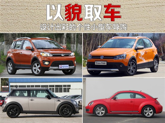 設(shè)計(jì)出彩的個(gè)性小型車導(dǎo)購(gòu)