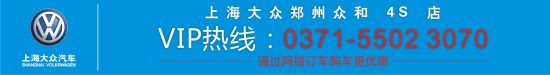上海大眾鄭州眾和4S店VIP專線