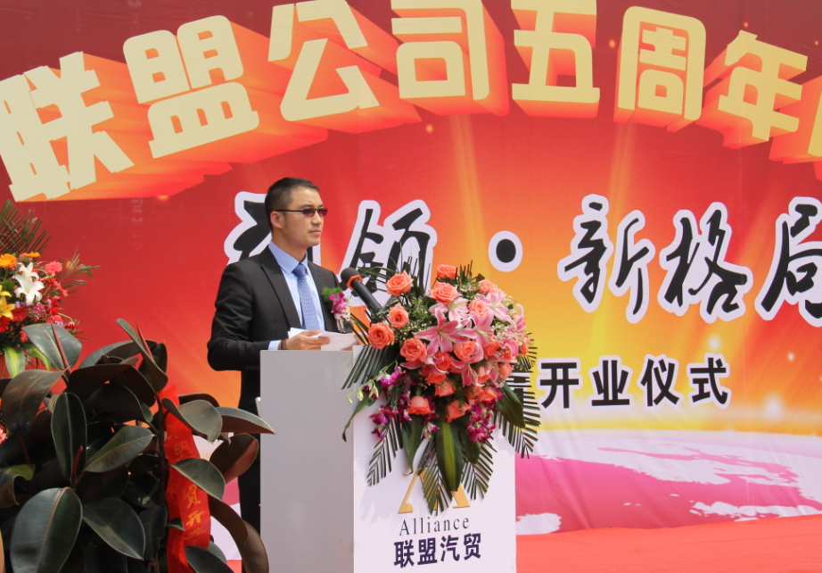 聯(lián)盟汽貿李總致辭